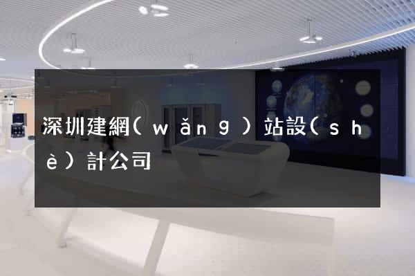 深圳建網(wǎng)站設(shè)計公司