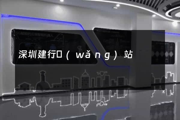 深圳建行網(wǎng)站