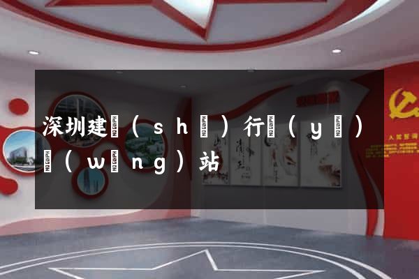 深圳建設(shè)行業(yè)網(wǎng)站