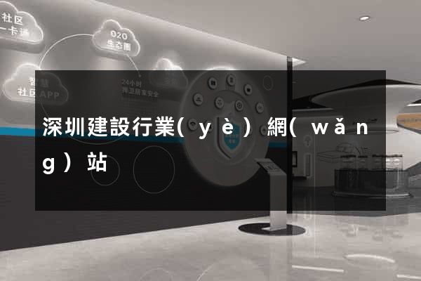 深圳建設行業(yè)網(wǎng)站