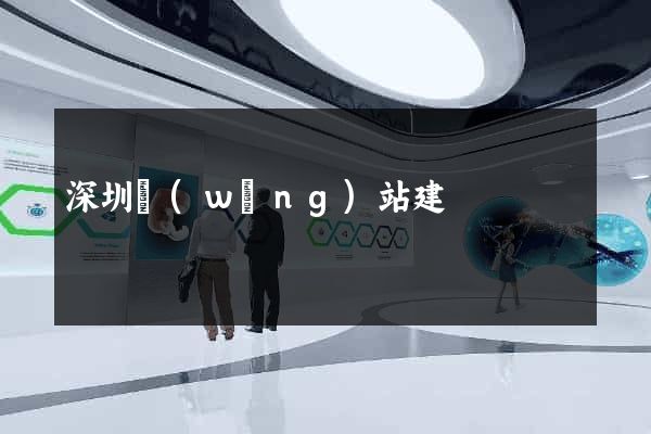深圳網(wǎng)站建
