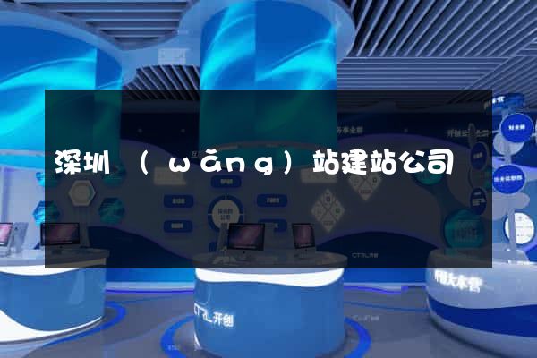 深圳網(wǎng)站建站公司