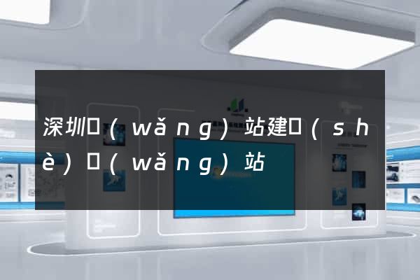 深圳網(wǎng)站建設(shè)網(wǎng)站
