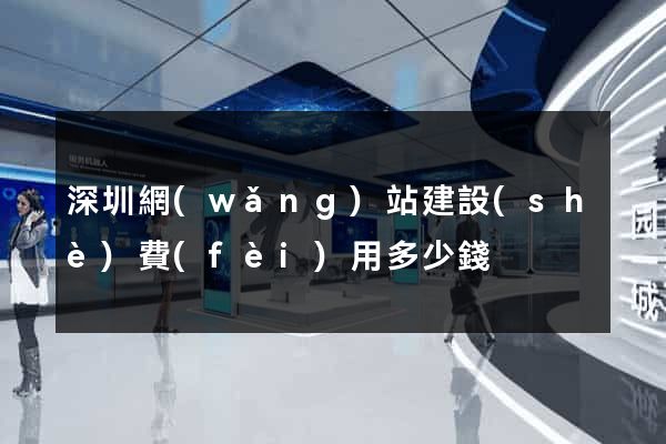 深圳網(wǎng)站建設(shè)費(fèi)用多少錢