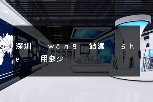 深圳網(wǎng)站建設(shè)費用多少錢
