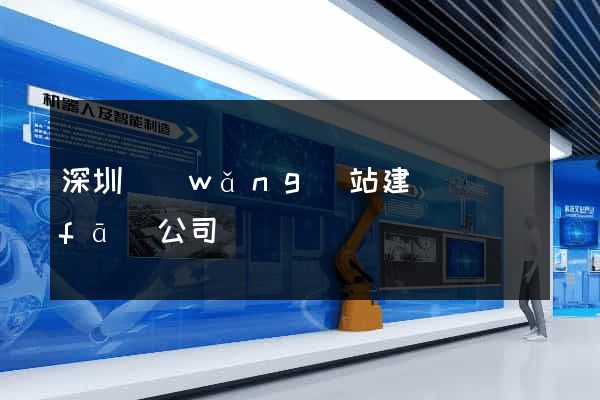 深圳網(wǎng)站建設開發(fā)公司