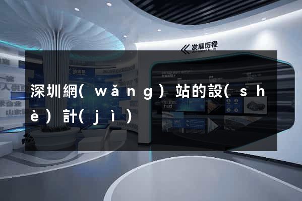 深圳網(wǎng)站的設(shè)計(jì)