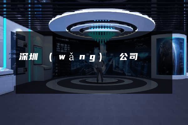 深圳網(wǎng)頁公司