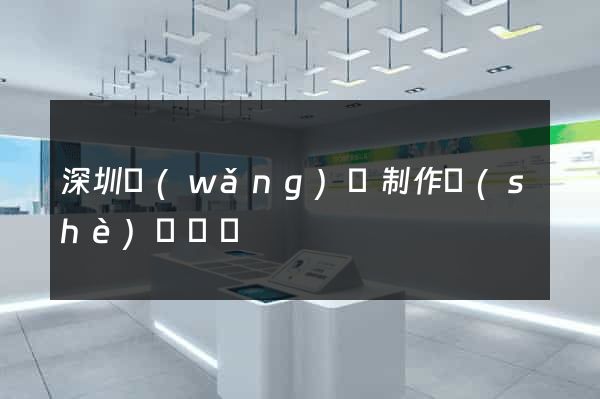 深圳網(wǎng)頁制作設(shè)計營銷