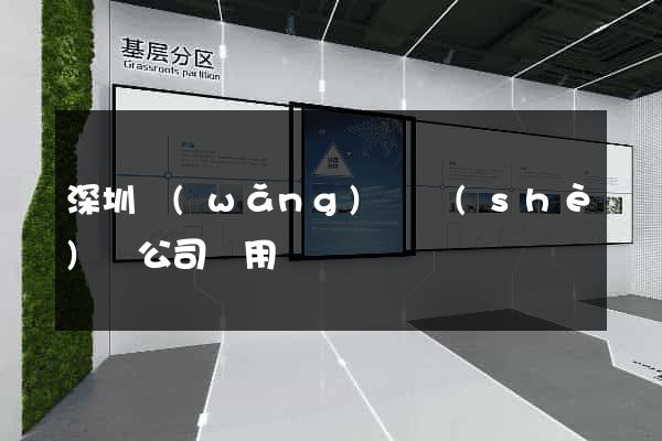 深圳網(wǎng)頁設(shè)計公司費用