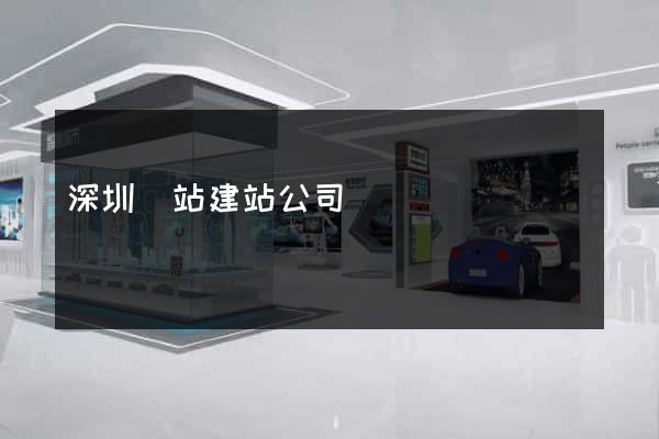 深圳網站建站公司