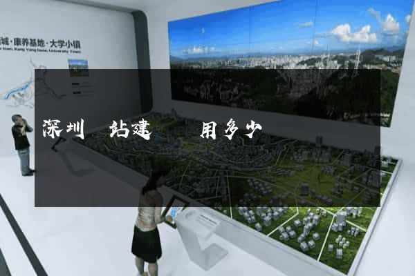 深圳網站建設費用多少錢