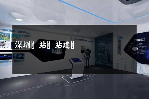 深圳網站網站建設