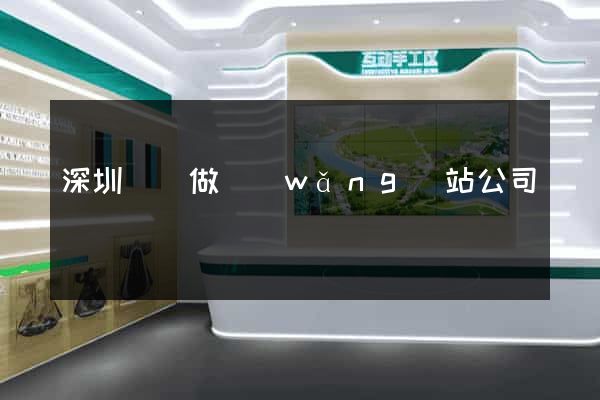 深圳龍崗做網(wǎng)站公司
