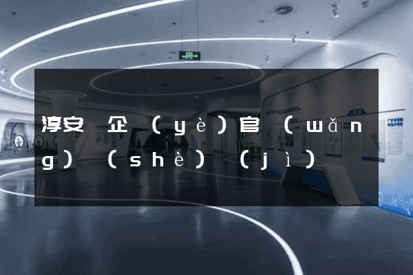 淳安縣企業(yè)官網(wǎng)設(shè)計(jì)