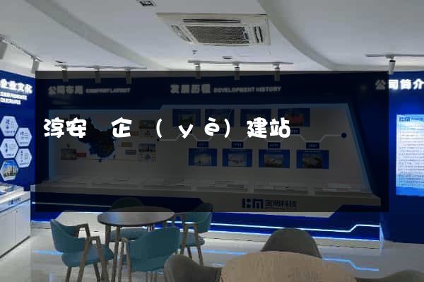 淳安縣企業(yè)建站