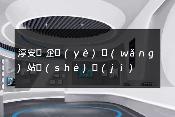 淳安縣企業(yè)網(wǎng)站設(shè)計(jì)