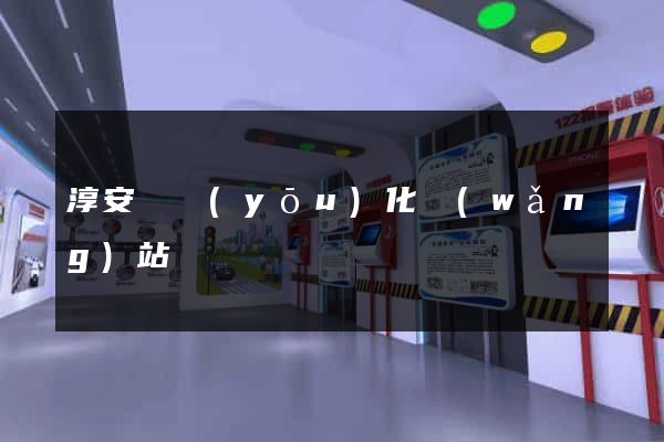 淳安縣優(yōu)化網(wǎng)站