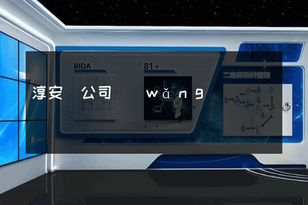淳安縣公司網(wǎng)頁設計