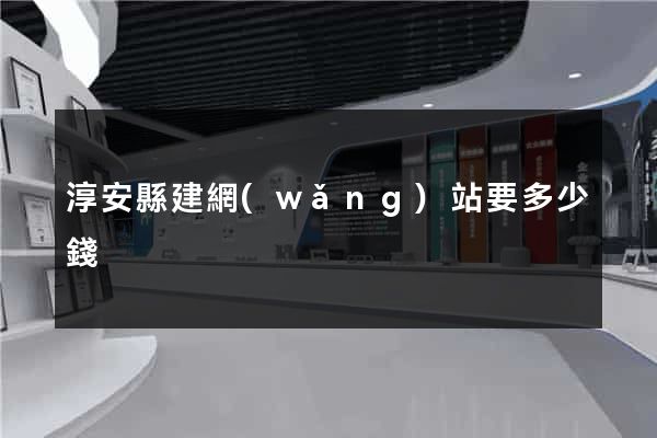 淳安縣建網(wǎng)站要多少錢