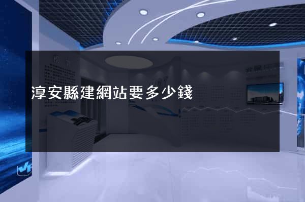 淳安縣建網站要多少錢