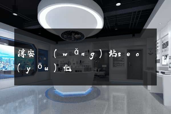 淳安縣網(wǎng)站seo優(yōu)化