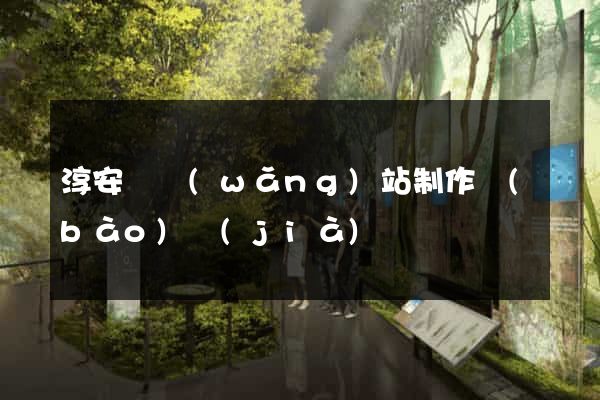 淳安縣網(wǎng)站制作報(bào)價(jià)