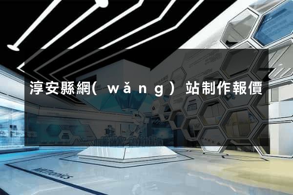 淳安縣網(wǎng)站制作報價