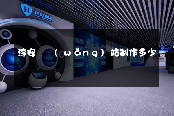 淳安縣網(wǎng)站制作多少錢