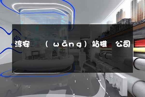 淳安縣網(wǎng)站推廣公司