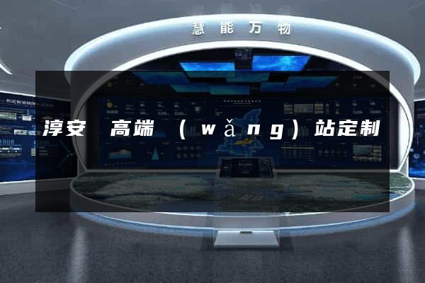 淳安縣高端網(wǎng)站定制