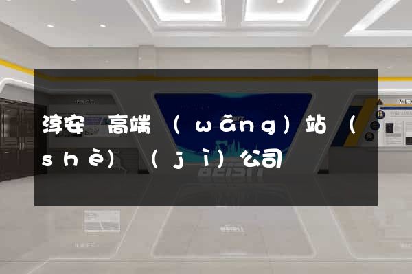 淳安縣高端網(wǎng)站設(shè)計(jì)公司