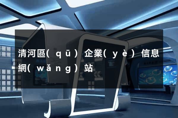 清河區(qū)企業(yè)信息網(wǎng)站