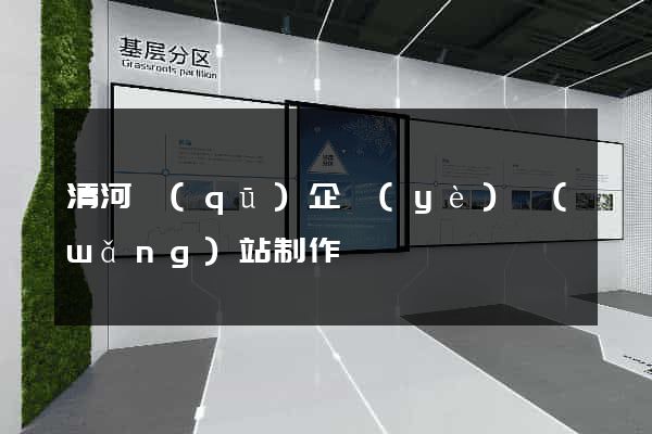 清河區(qū)企業(yè)網(wǎng)站制作