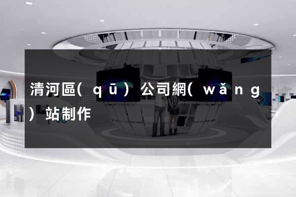 清河區(qū)公司網(wǎng)站制作