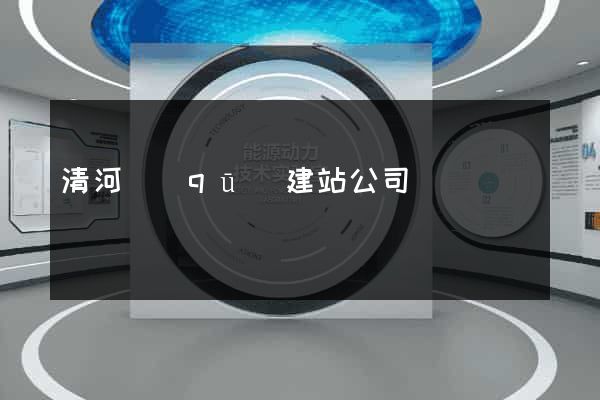 清河區(qū)建站公司
