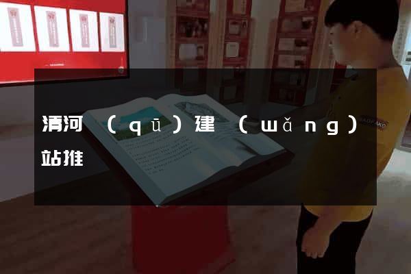 清河區(qū)建網(wǎng)站推廣