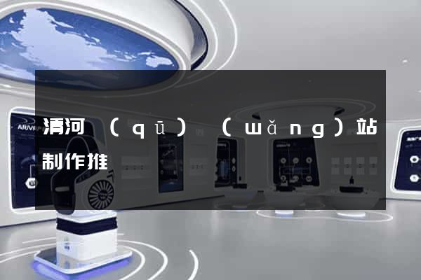 清河區(qū)網(wǎng)站制作推廣