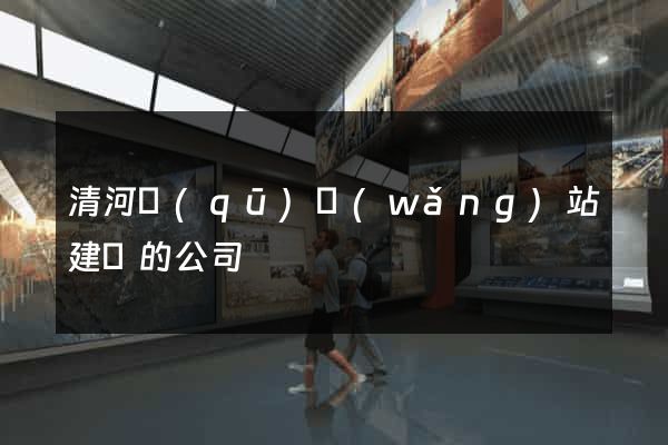 清河區(qū)網(wǎng)站建設的公司