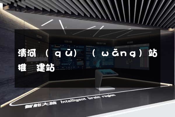清河區(qū)網(wǎng)站推廣建站