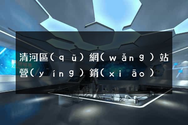 清河區(qū)網(wǎng)站營(yíng)銷(xiāo)