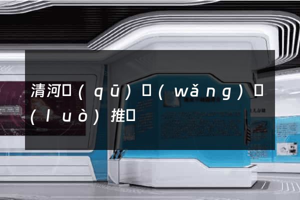 清河區(qū)網(wǎng)絡(luò)推廣