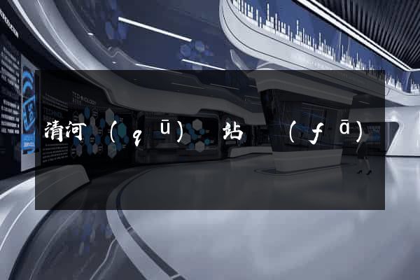 清河區(qū)網站開發(fā)