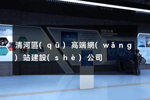 清河區(qū)高端網(wǎng)站建設(shè)公司