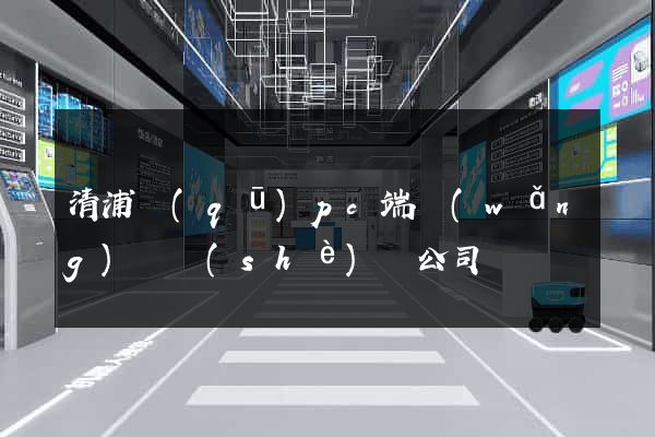 清浦區(qū)pc端網(wǎng)頁設(shè)計公司