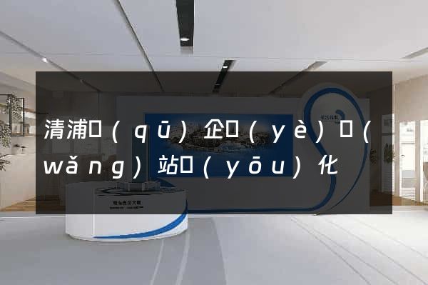 清浦區(qū)企業(yè)網(wǎng)站優(yōu)化