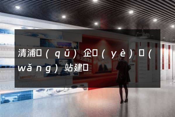 清浦區(qū)企業(yè)網(wǎng)站建設