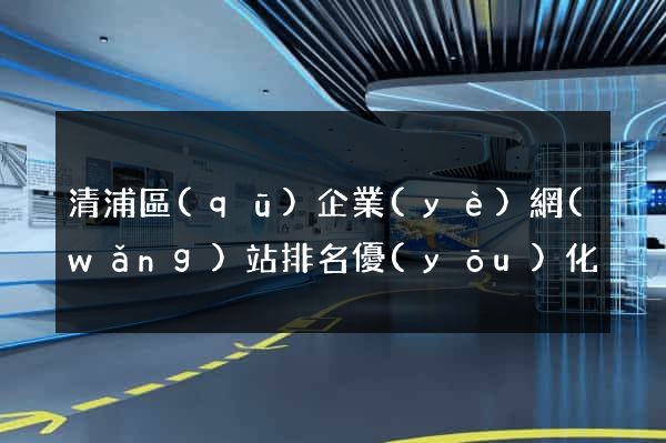 清浦區(qū)企業(yè)網(wǎng)站排名優(yōu)化