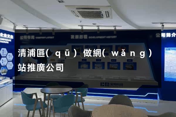 清浦區(qū)做網(wǎng)站推廣公司