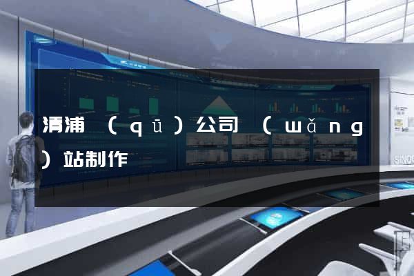 清浦區(qū)公司網(wǎng)站制作